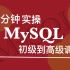 七分钟实操 MySQL 初级到高级调优 #MySQL#Java#优化#后端#源码#程序员