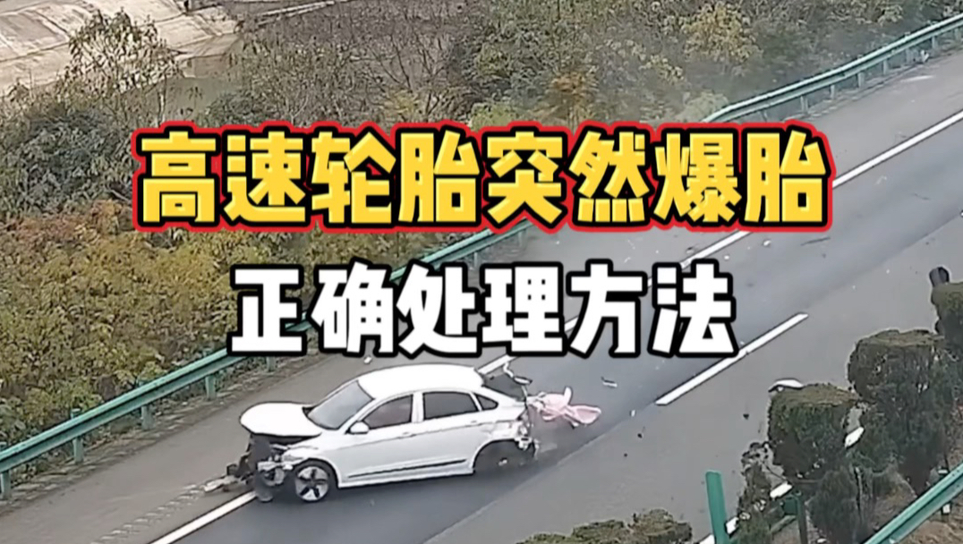 高速轮胎突然爆胎正确处理方法