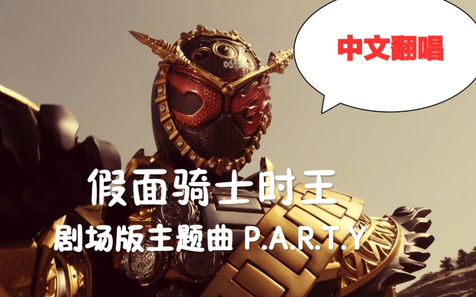 中文翻唱假面骑士zio剧场版主题曲party纪念假面骑士时王最终回逢魔