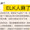 ELK人麻了