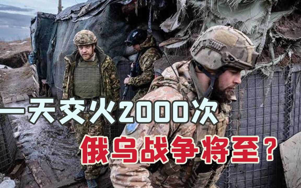 一天交火2000次炮弹落到俄罗斯境内俄乌全面开战还远吗