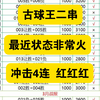 3月7日，古球王二串一推荐，昨天又是成功拿下，最近状态火热，连红3期，今天冲击4连红，稳稳拿下