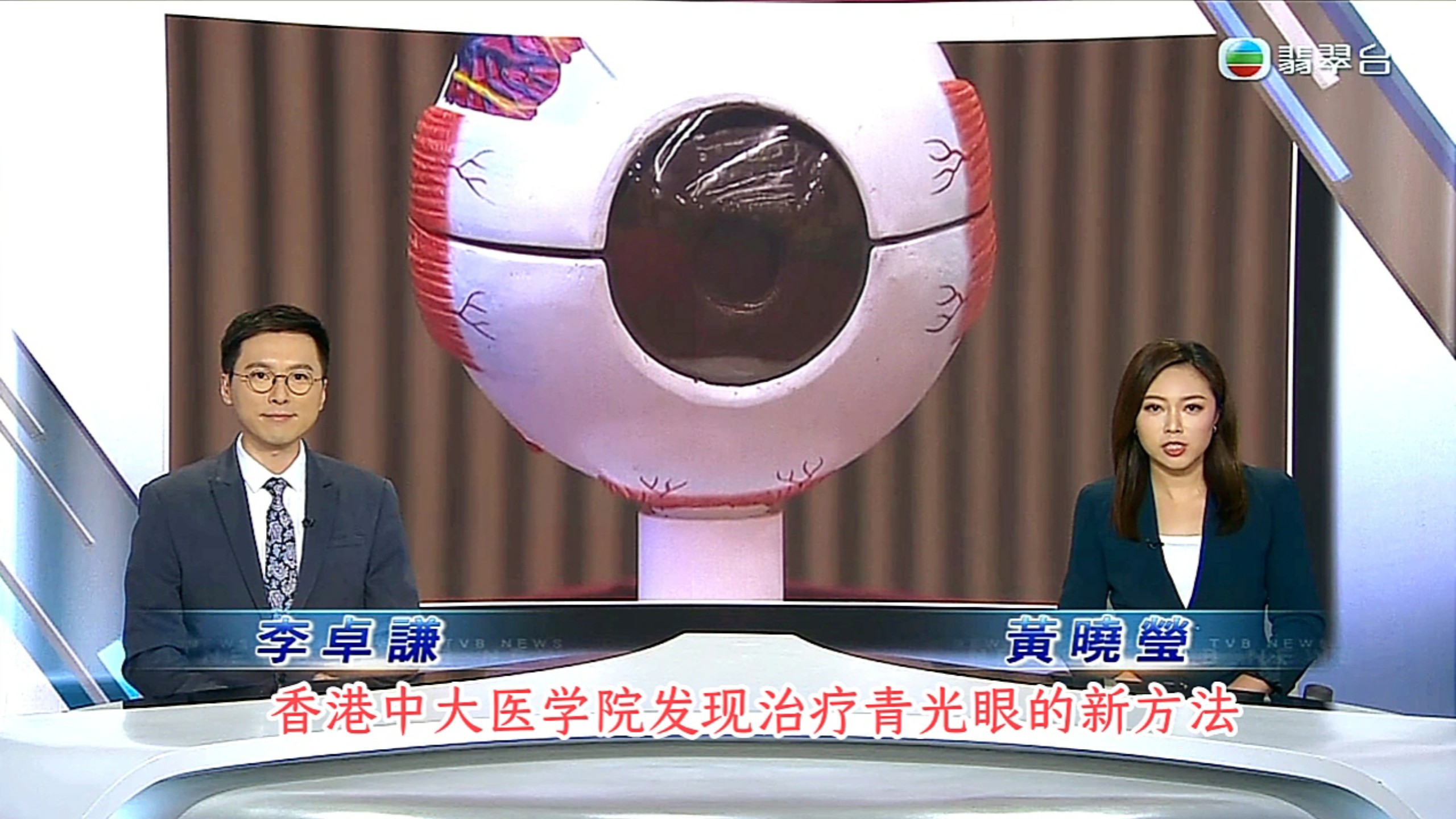 【TVB翡翠台】六点半新闻:香港中大医学院发现治疗青光眼的新方法