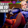 【巴哈姆特电玩疯】《街霸6》第一宇宙美少女 英格丽德 试玩解说