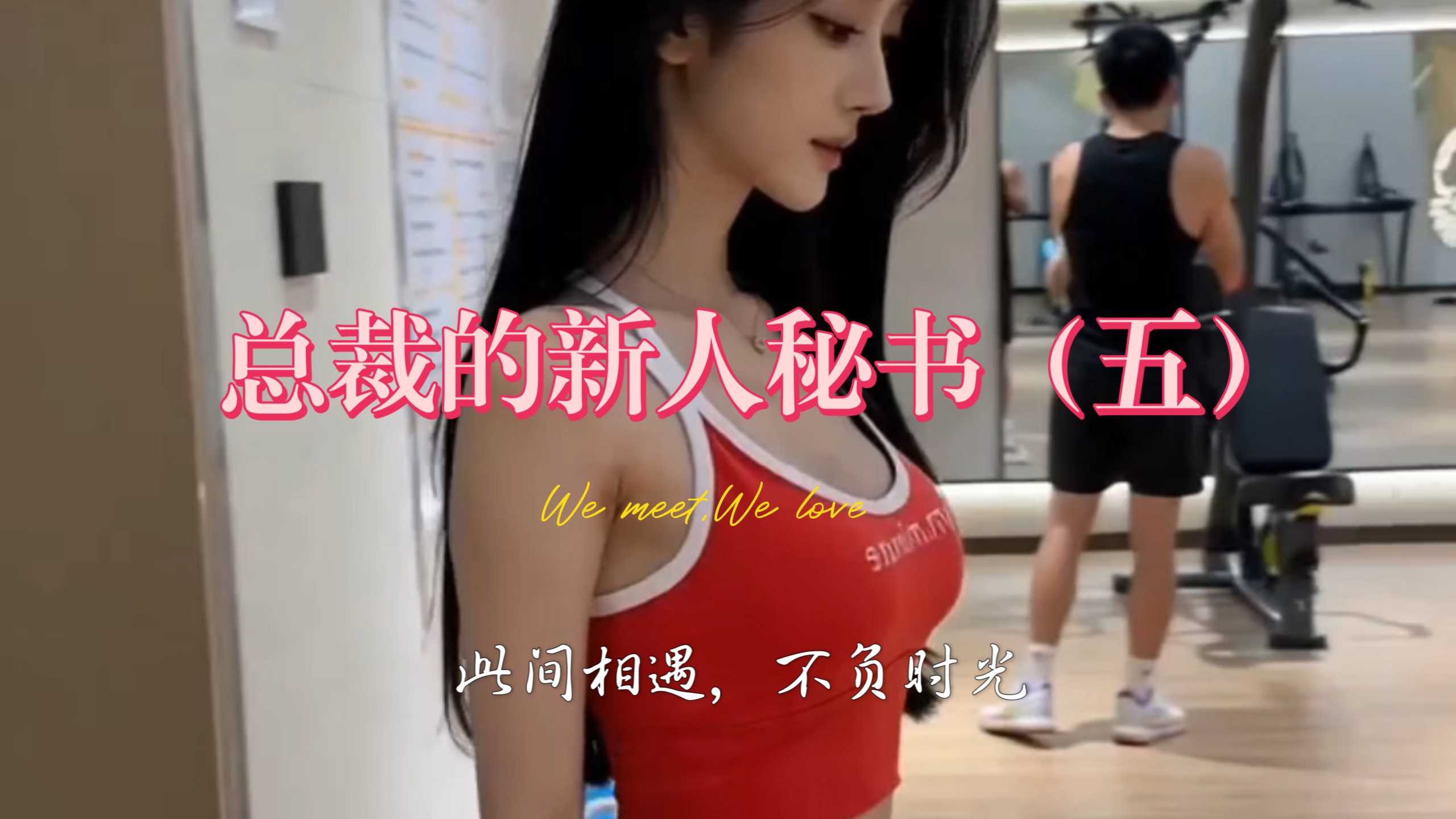《总裁的新人秘书》系列短剧，第五章 此间相遇，不负时光