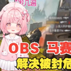【直播间小知识】OBS敏感ID完美遮挡方案，解决APEX封禁危险