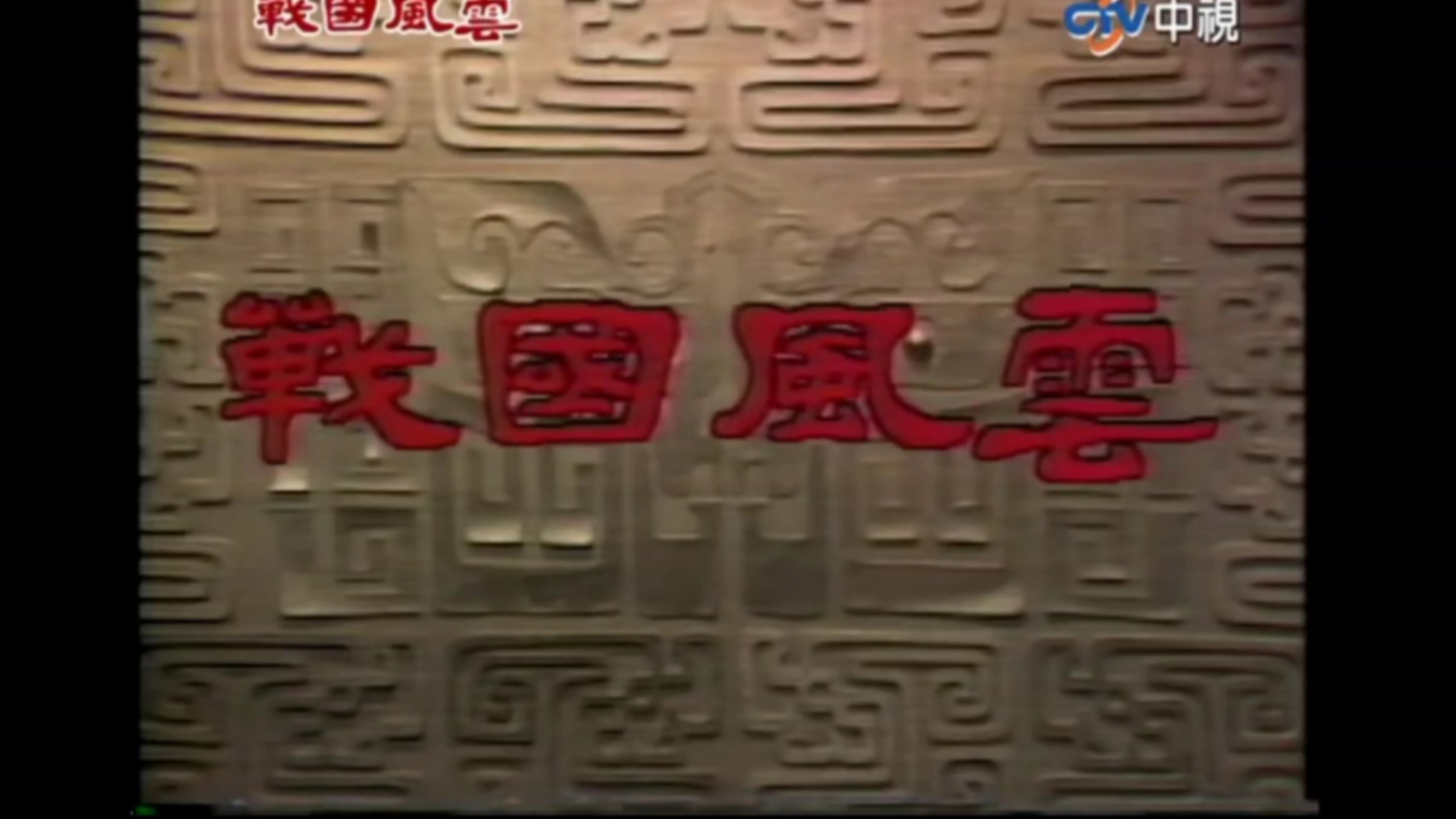 台湾剧集《戰國風雲》10