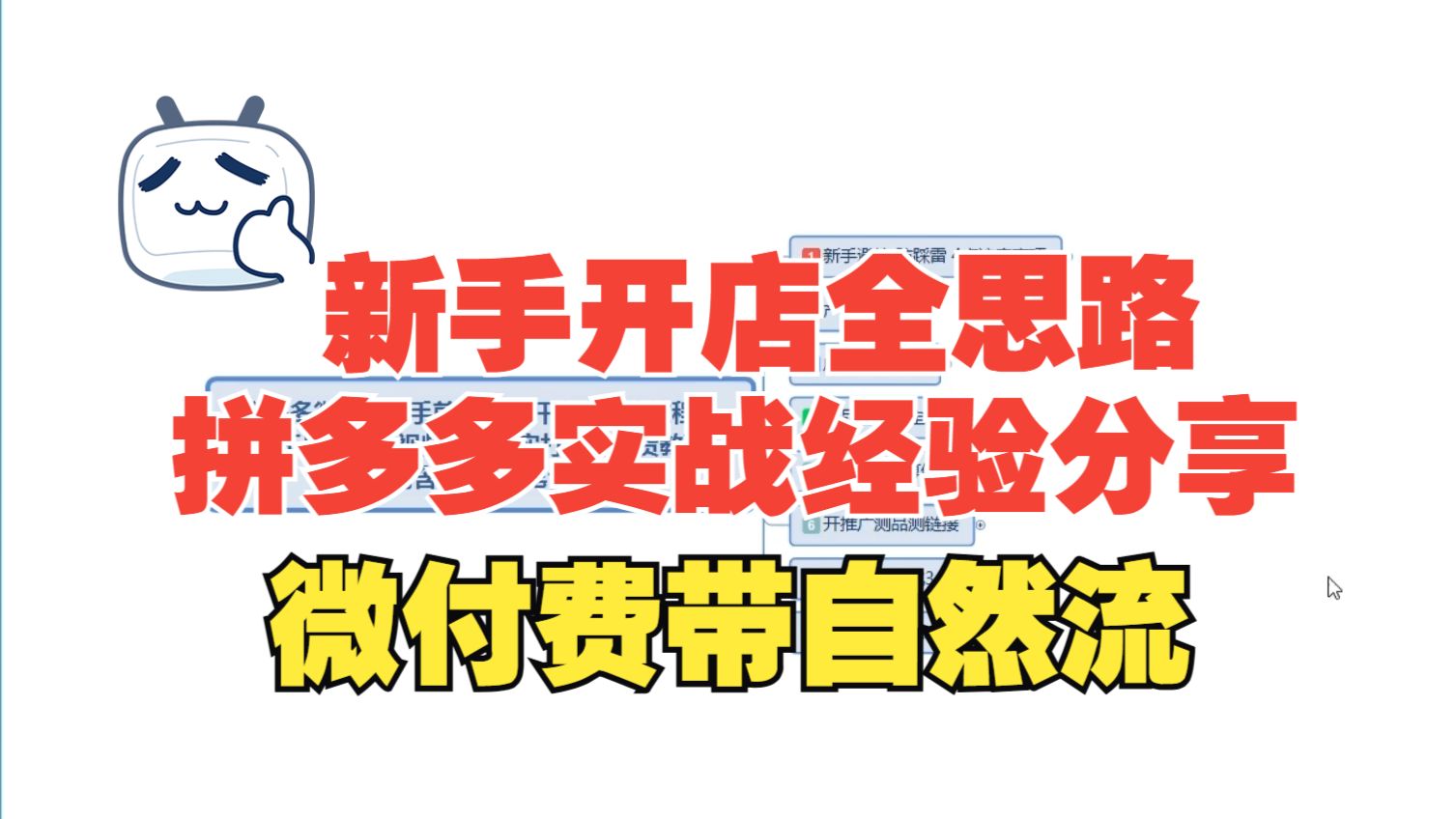 拼多多运营实操教程新手前期必须要了解的直通车商品推广思路【微付费带自然流】从零学习如何打造一个爆款店铺的全流程分享【注意不是强付费】】