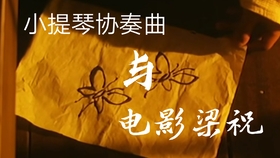 梁祝部分曲谱_梁祝古筝曲谱(3)