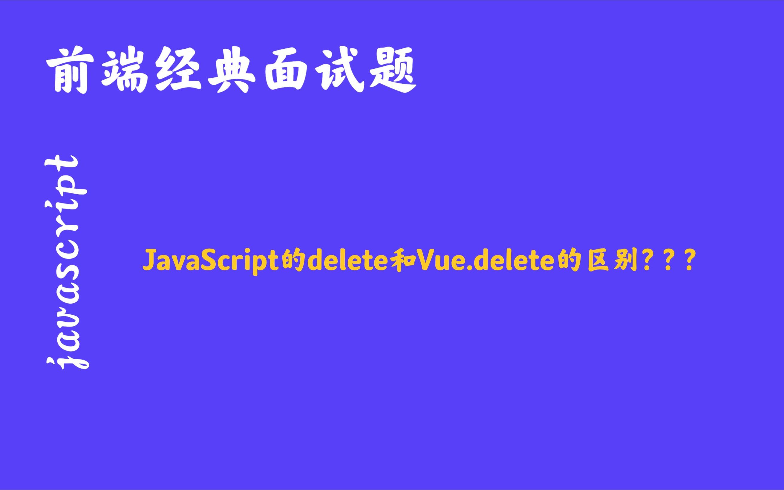 JavaScript的delete和Vue.delete的区别