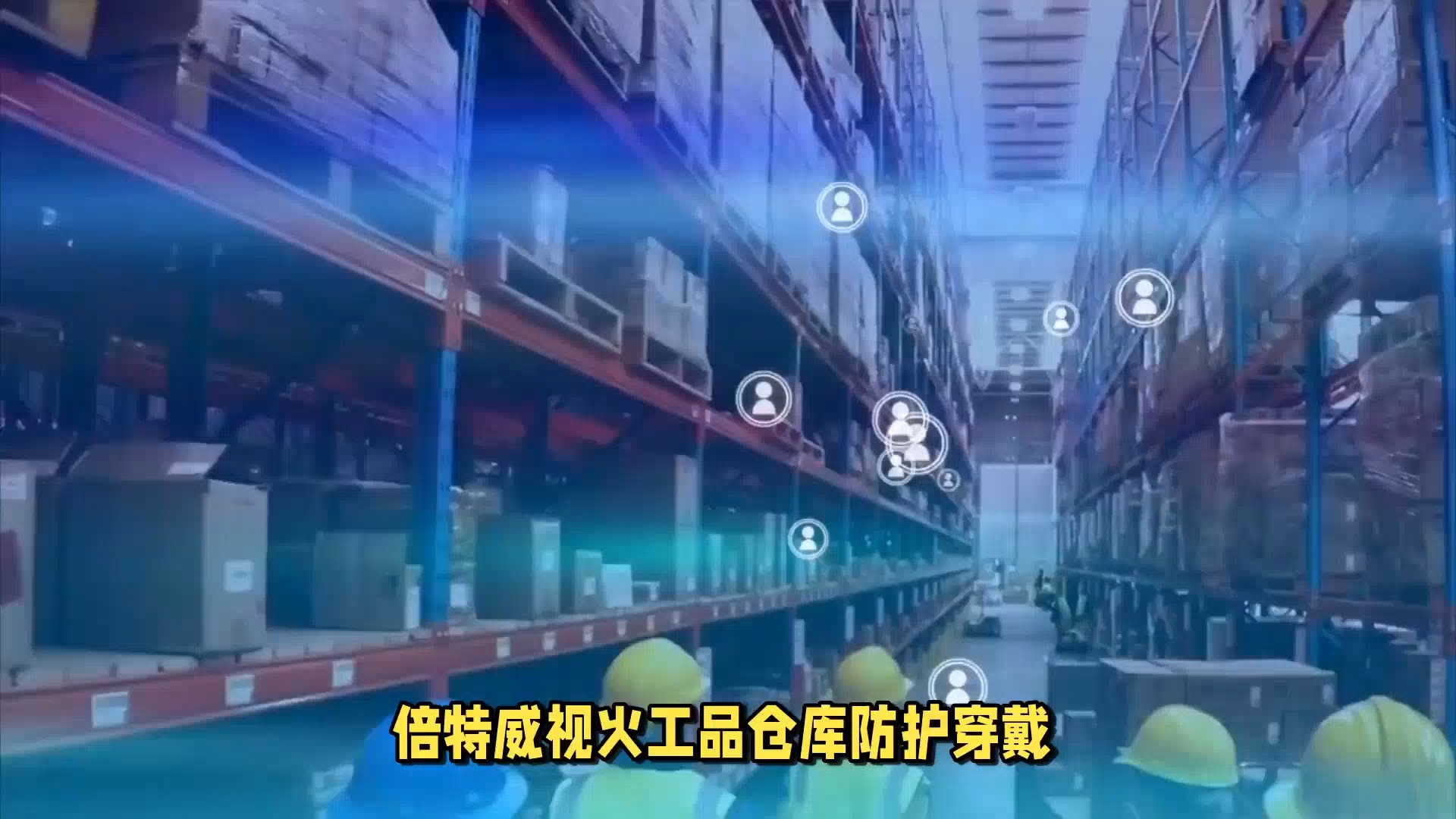 火工品仓库防护服穿戴识别监测系统
