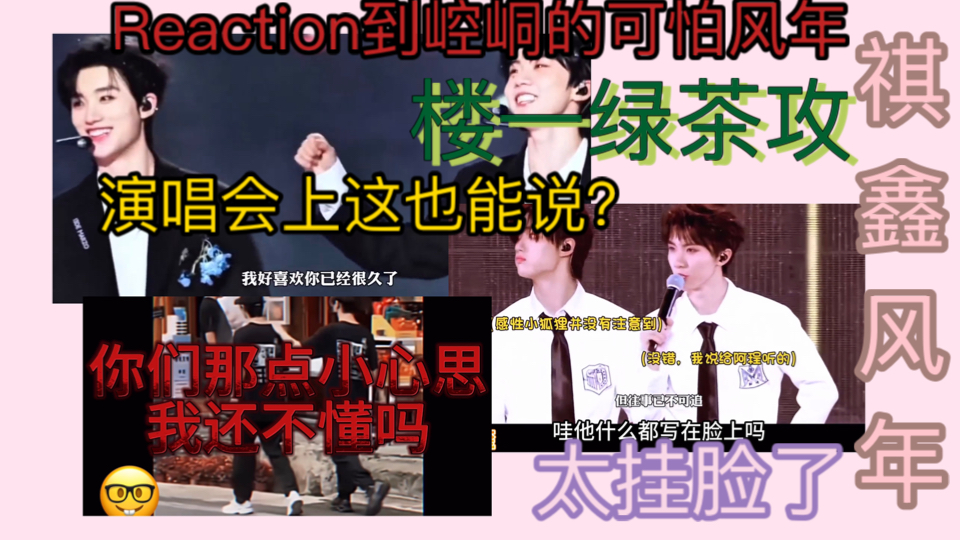 【reaction祺鑫cp视频】韩娱朋友看完已经崆峒了，好可怕的风年（微量轩源