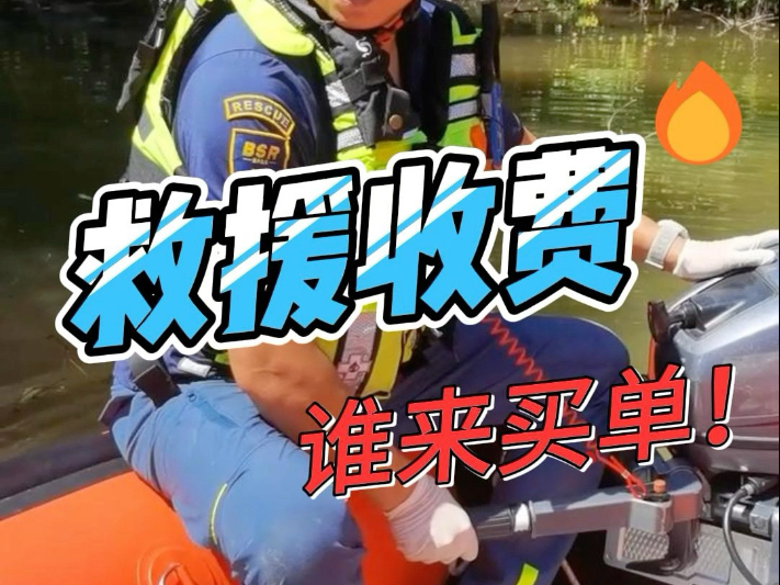 救援收费，谁来买单？