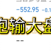 11.4技不如人亏嘛