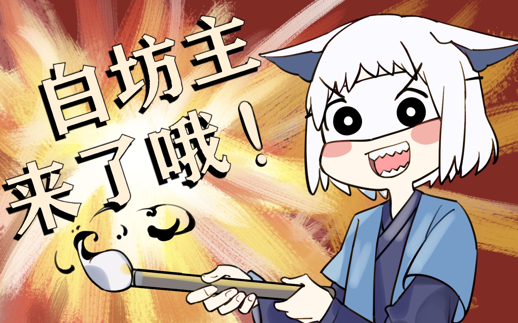妖恋奇谭 白坊主来了哦 哔哩哔哩 つロ干杯 Bilibili