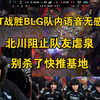 高下立判！TT战胜BLG队内语音，北川阻止队友虐泉:别杀了快推塔_电子竞技热门视频