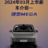 2024年03月上市新车介绍--理想MEGA