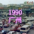 1990年，广东广州