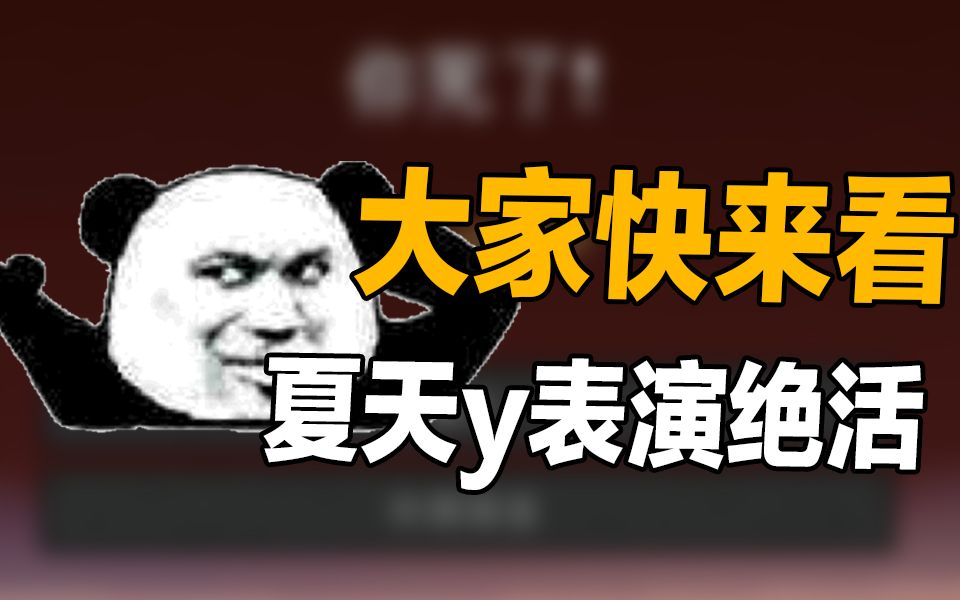 活动作品今天夏天y来给大家表演个绝活