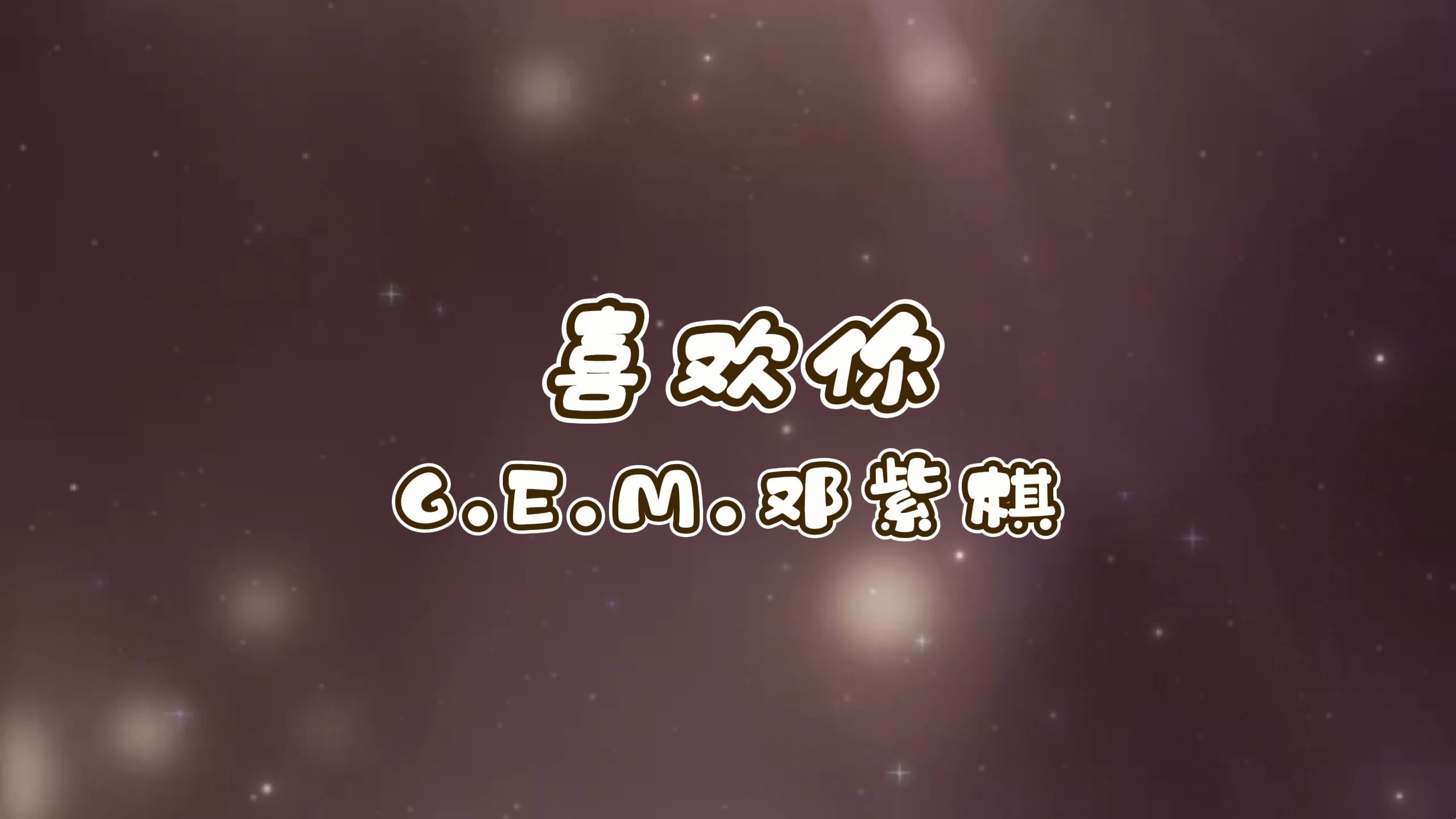 喜欢你-G.E.M.邓紫棋 高质量和声伴奏
