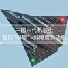 中国六代机装上星际“引擎”-斜爆震发动机