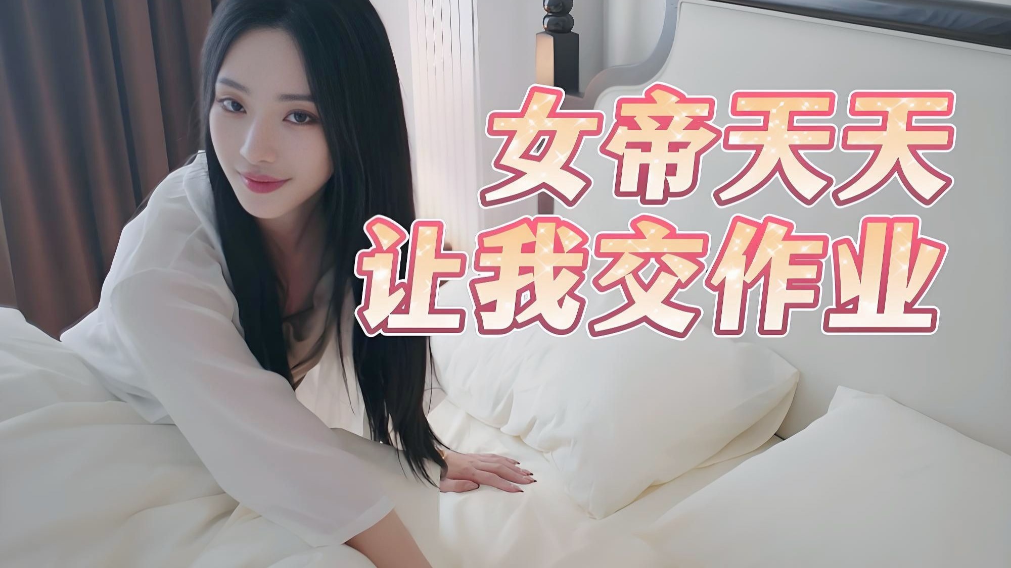 鸡爪女帝天天让我交作业！一滴也不剩了