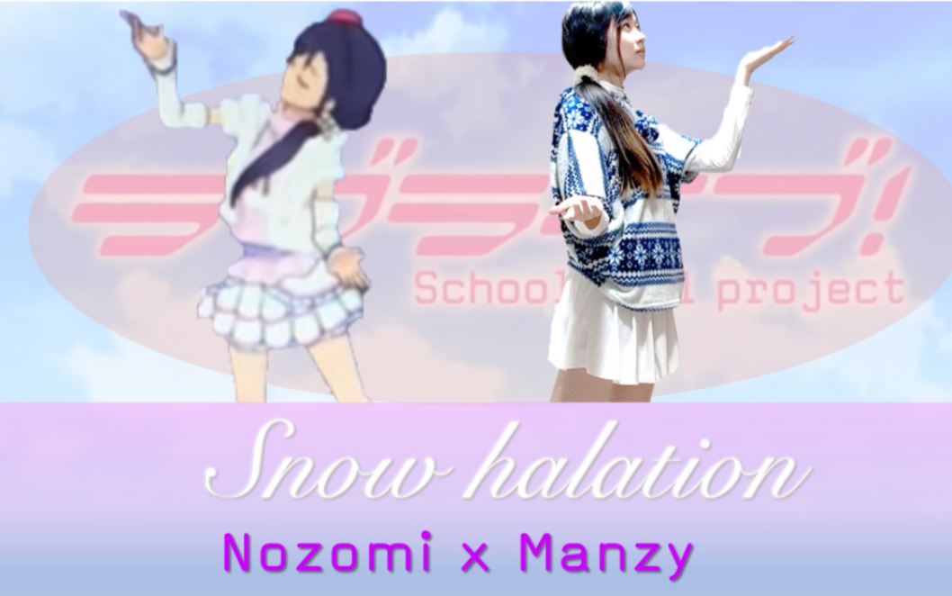 Manzy S Lovelive M S Snow Halation 東條希對照翻跳 哔哩哔哩 Bilibili