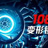【变形金刚/全系变形】108个变形镜头大合集