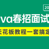 【比啃书效果强10倍】2025年 Java春招高频面试题解析 天花板教程 ，涵盖项目场景题+八股文，7天学完直接面试上岗，别再走弯路了！三连拿走不谢