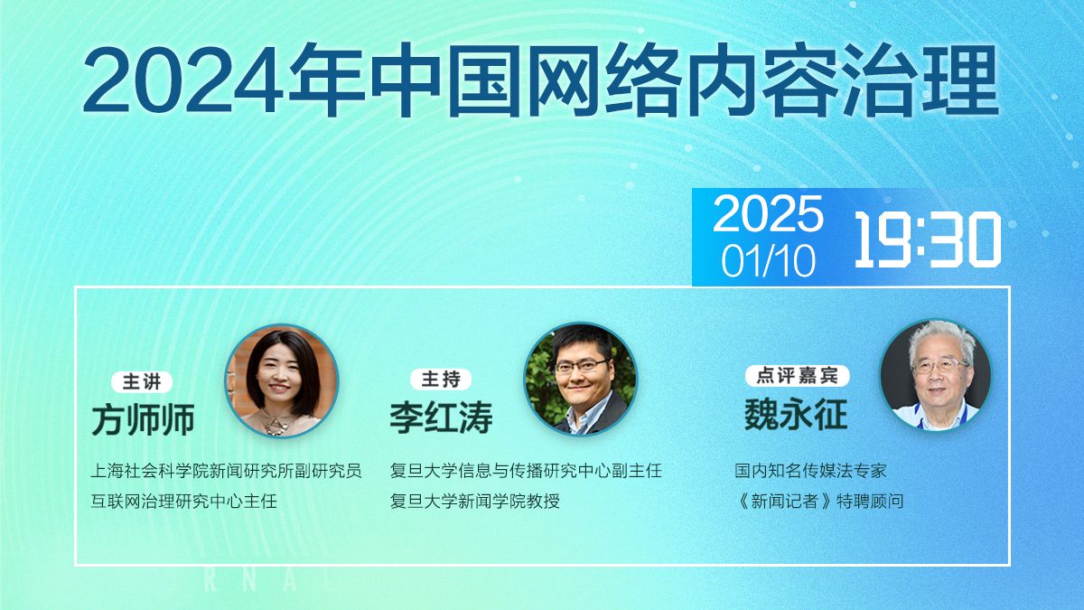 方师师：2024年中国网络内容治理丨内含惊喜彩蛋~