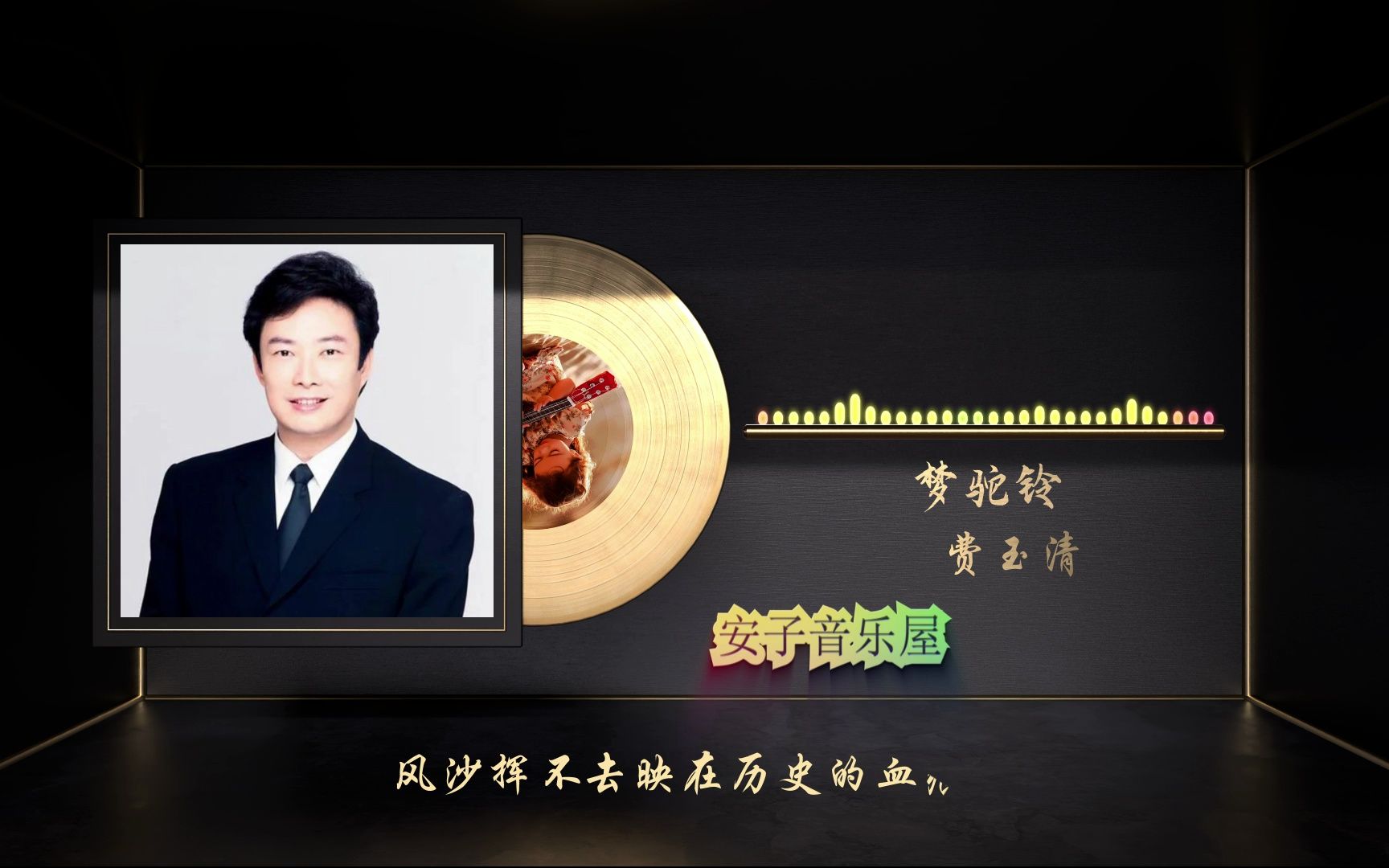 无损音质 费玉清《梦驼铃》