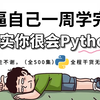 【全500集】B站强推！2025最新小白Python全套教程，纯干货、无废话！手把手带你7天搞定python全栈，0基础小白学python看这套就够了