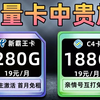 【最新测评】19元280G的电信新霸王卡vs19元188G的移动c4卡，省钱党必入！2025年电信移动联通手机卡流量卡推荐