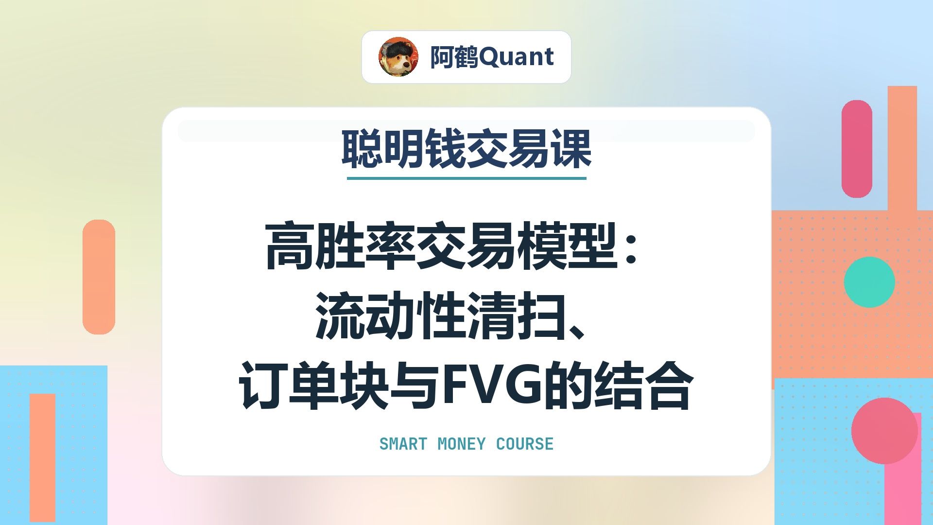 高胜率交易模型：流动性清扫、订单块与FVG的结合