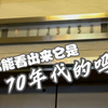 70年代运行至今的老电梯，放到现在依旧如新，日本进口，运行平稳舒适