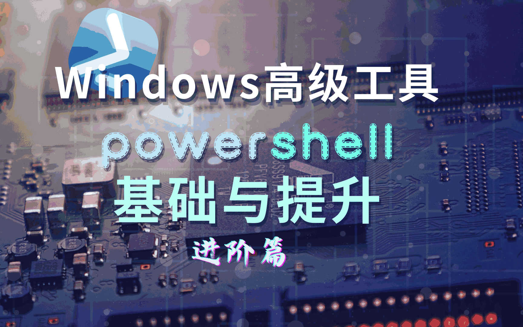 【全网最全】powershell入门到进阶，Windows脚本也可以很高端 进阶篇