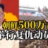 朝鲜青年举行复仇动员会，500万人喊出杀敌口号“一举消灭美帝和傀儡逆贼”
