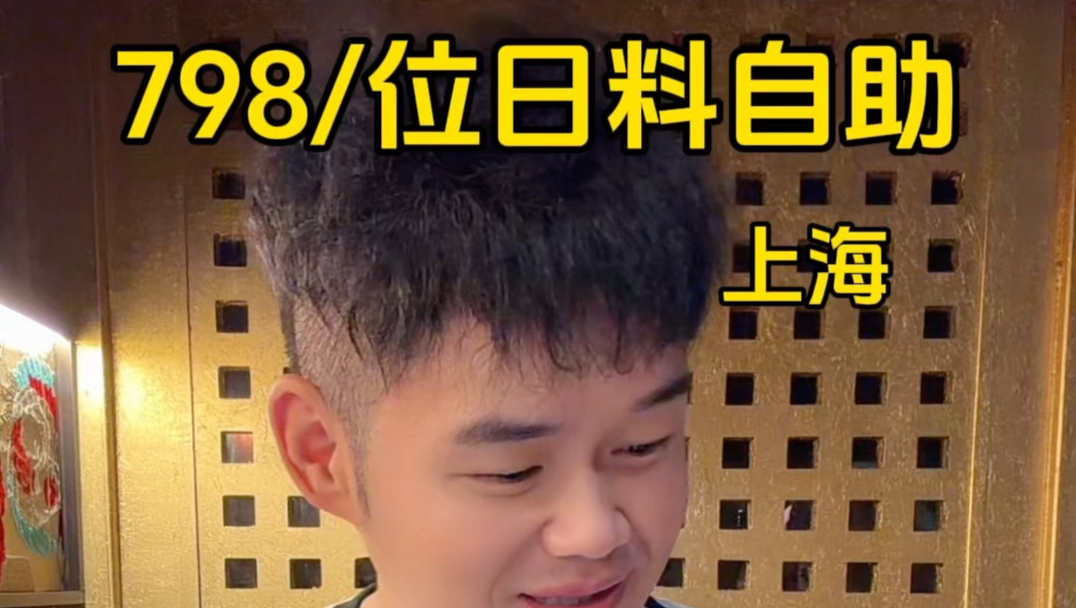 上海798一位日料自助，吃饱吃爽能吃多少。
