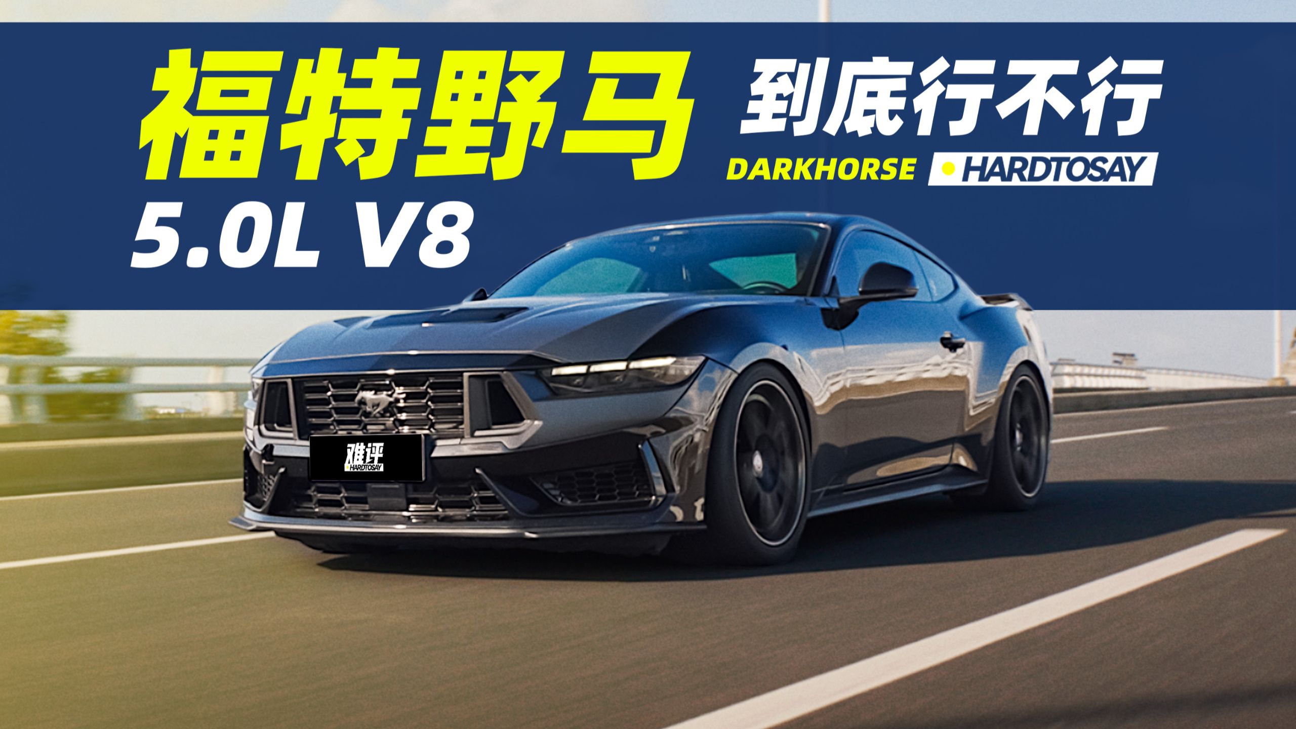 5.0L大V8，如今是否还能打？