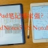 「谁是iPad最强？？」【GoodNotes5 VS Notability】【字幕】