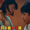 禁忌伦理！《恋之月》第3-4集！寂寞女主为爱所困