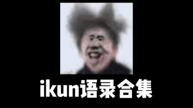 ikun真爱粉语录合集