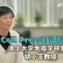 清华大学胡小玉：髓细胞研究【Cell Press对话科学家】