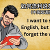 超级指南：如何流利说英语？（中英双语版