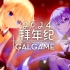 2024年Galgame&视觉小说拜年纪