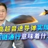 中国高超音速导弹突破双向数据链，去中心化作战，继续施加对美压力