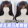 甜妹约会心动发型之半扎双马尾发型教程丨手残党也能学会