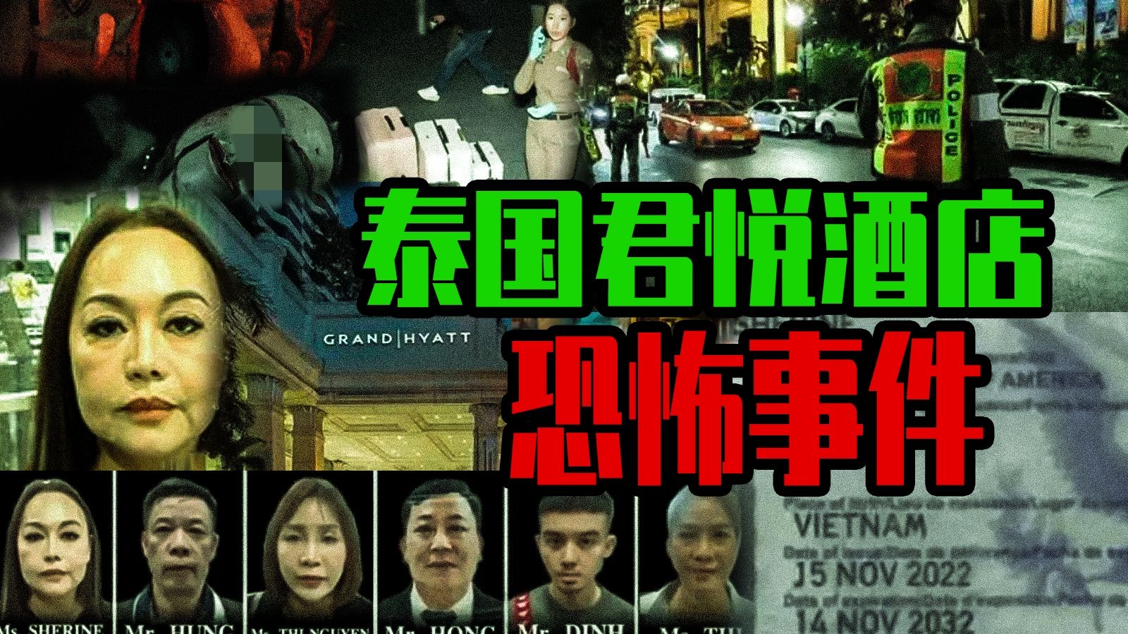 【邓肯】泰国爱侣湾君悦酒店恐怖传说——全球鬼楼巡礼！