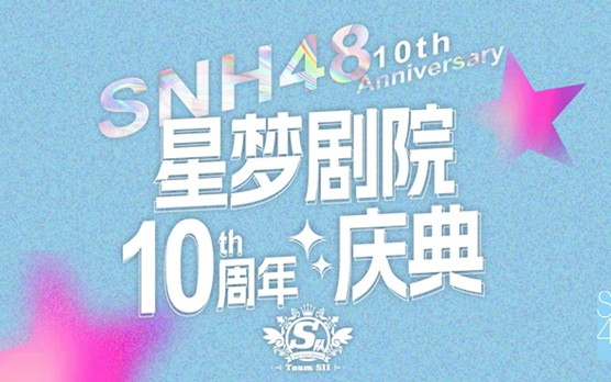 【SNH48】20230827 星梦剧院十周年S队专场