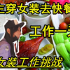 女装大佬穿女装到快餐店打工一天会发生什么？vlog